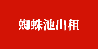 超级蜘蛛池(日均300万蜘蛛，站群收录神器)