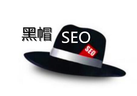 黑帽SEO入门：什么是黑帽SEO及黑帽SEO的常见操作手法  第1张