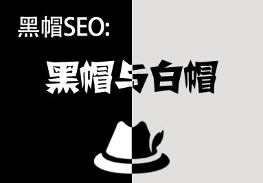 黑帽SEO入门：黑帽SEO和白帽SEO的三大区别  第1张