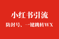 小红书引流防封号套路，黑科技一键跳转微信加好友(附工具)