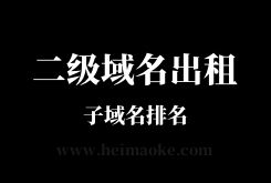 黑帽seo优化：出租二级域名做BC关键词优化排名