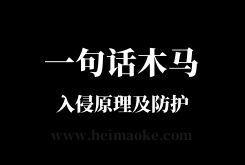 黑帽SEO学习：详谈网站一句话木马入侵原理及防护教程