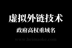 黑帽SEO技术：政府高权重锚文本发布虚拟外链技术