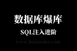 黑帽SEO技术：SQL注入技术进阶之利用SQL注入进行爆库！