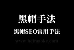 黑帽SEO技术：盘点那些曾经风靡一时的黑帽操作手法