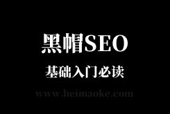 黑帽SEO入门：什么是黑帽SEO及黑帽SEO的常见操作手法