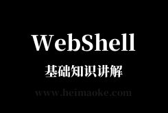 黑帽SEO入门：什么是WebShell及WebShell知识教程详解