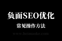 黑帽SEO技术：六大常见负面SEO操作方法