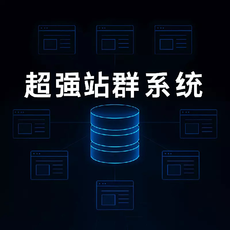 黑帽客站群系统——超强自定义配置，可玩性超强，强大不止于此！