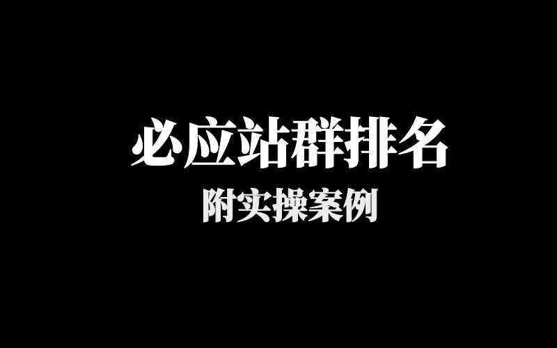 必应站群排名：BC、体育行业注册、登录、开户类核心长尾词排名