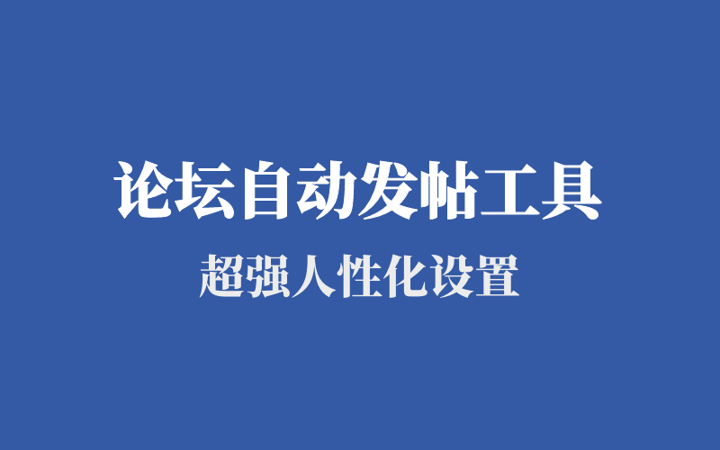 论坛高效自动发帖工具,支持多账号、多板块,超强人性化自定义设置 第1张 论坛高效自动发帖工具,支持多账号、多板块,超强人性化自定义设置 第1张