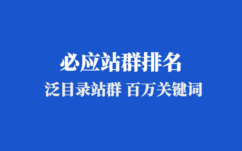 必应站群排名SEO外包服务，批量上词指定页面跳转，最快24小时上排名！