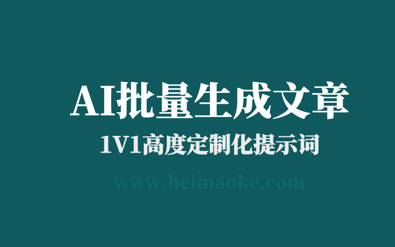 AI文章批量生成代写服务，SEO高度定制化策略，文章量产必备！