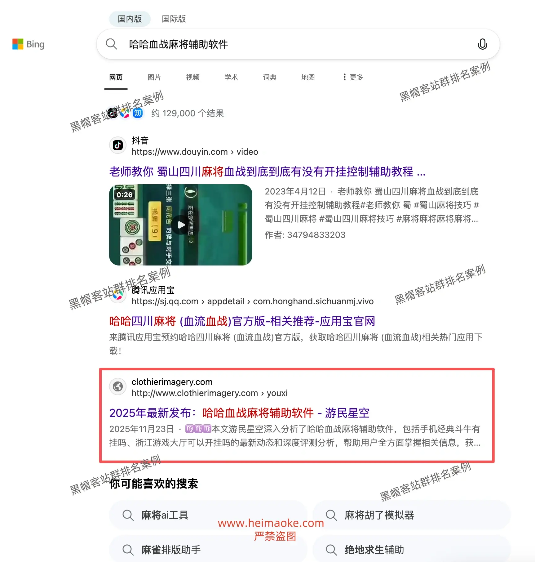 必应站群排名:棋牌游戏行业辅助、外挂类长尾关键词排名案例 第37张 必应站群排名:棋牌游戏行业辅助、外挂类长尾关键词排名案例 第37张